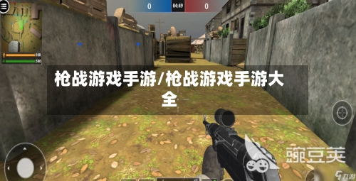 枪战游戏手游/枪战游戏手游大全-第3张图片