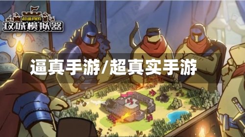 逼真手游/超真实手游-第2张图片
