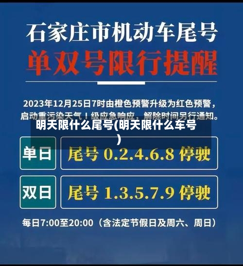 明天限什么尾号(明天限什么车号)-第2张图片