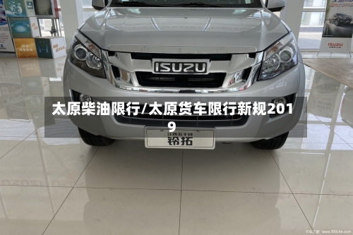 太原柴油限行/太原货车限行新规2019-第3张图片