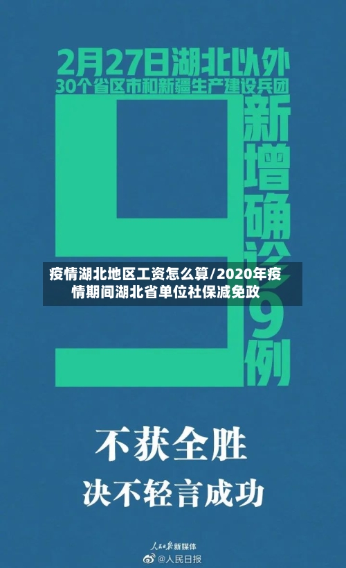 疫情湖北地区工资怎么算/2020年疫情期间湖北省单位社保减免政
