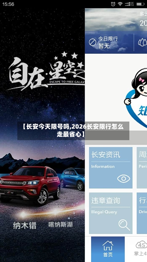 【长安今天限号吗,2026长安限行怎么走最省心】
