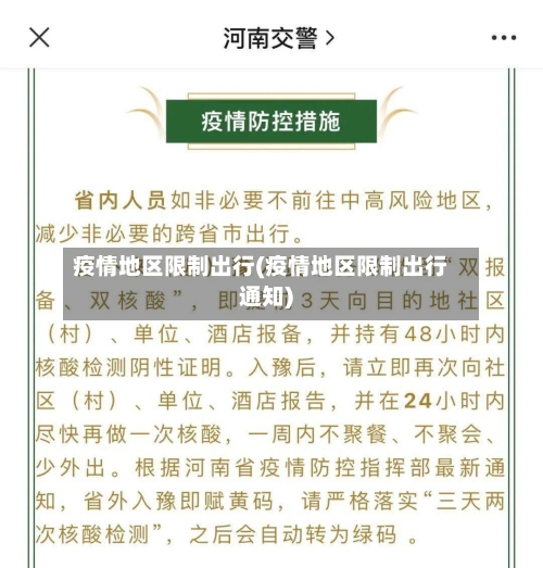 疫情地区限制出行(疫情地区限制出行通知)-第2张图片