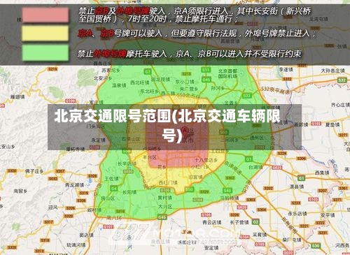 北京交通限号范围(北京交通车辆限号)-第3张图片