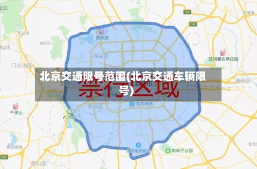 北京交通限号范围(北京交通车辆限号)