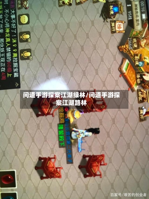 问道手游探案江湖绿林/问道手游探案江湖路林