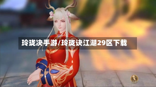玲珑决手游/玲珑诀江湖29区下载