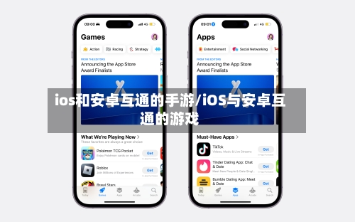 ios和安卓互通的手游/iOS与安卓互通的游戏