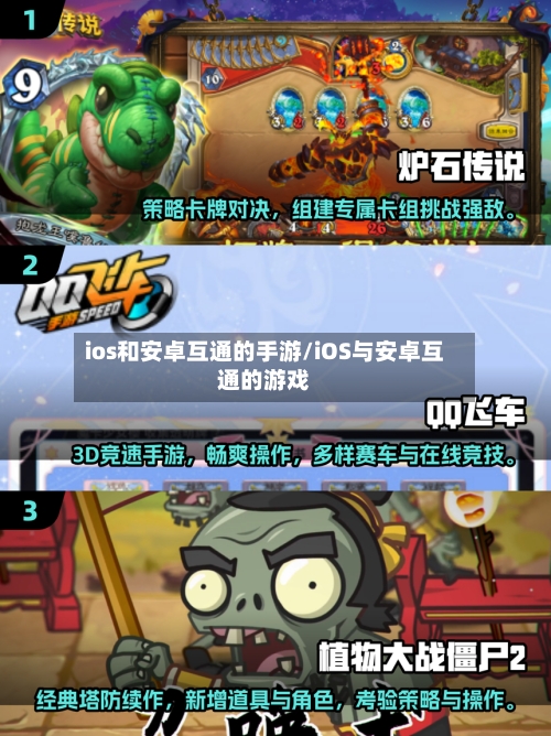 ios和安卓互通的手游/iOS与安卓互通的游戏-第2张图片