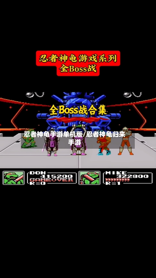 忍者神龟手游单机版/忍者神龟归来手游-第2张图片