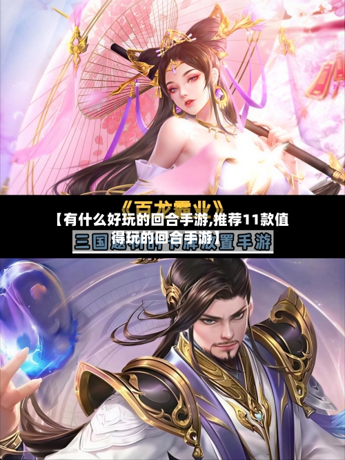 【有什么好玩的回合手游,推荐11款值得玩的回合手游】