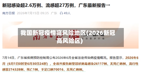 我国新冠疫情高风险地区(2026新冠高风险区)