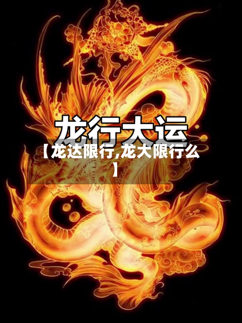 【龙达限行,龙大限行么】
