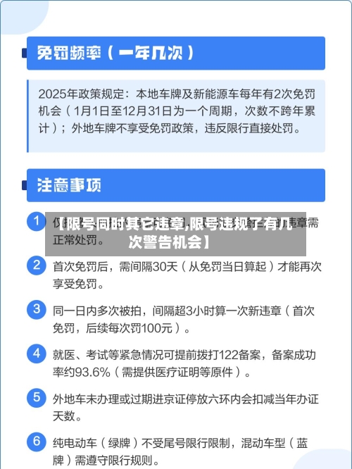 【限号同时其它违章,限号违规了有几次警告机会】-第3张图片