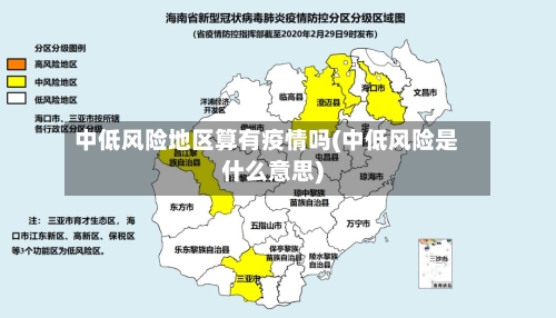 中低风险地区算有疫情吗(中低风险是什么意思)-第2张图片