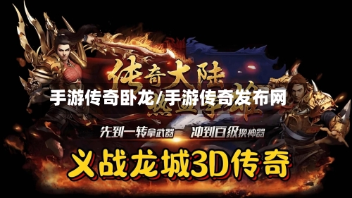 手游传奇卧龙/手游传奇发布网-第2张图片