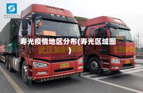 寿光疫情地区分布(寿光区域图)