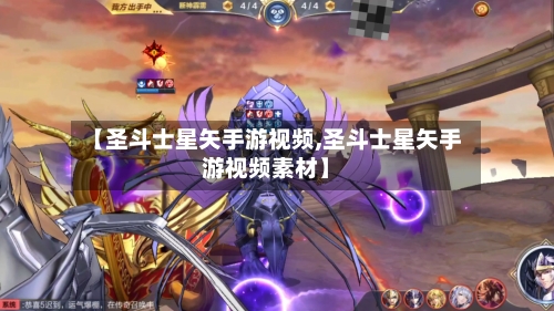 【圣斗士星矢手游视频,圣斗士星矢手游视频素材】-第3张图片