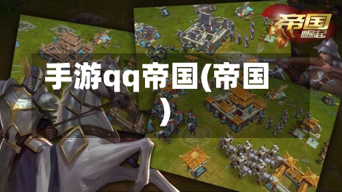 手游qq帝国(帝国)