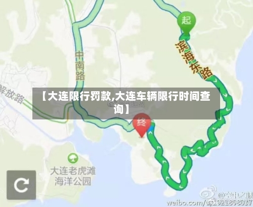 【大连限行罚款,大连车辆限行时间查询】