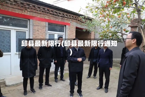 邱县最新限行(邱县最新限行通知)