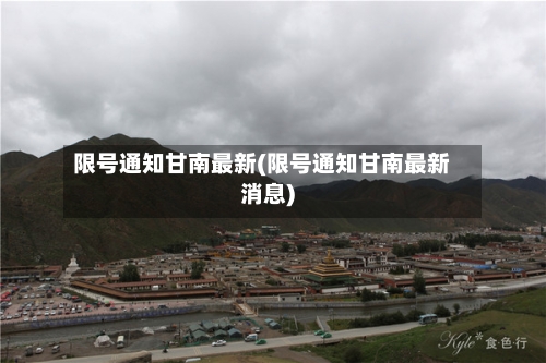 限号通知甘南最新(限号通知甘南最新消息)-第2张图片
