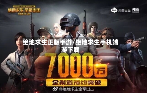 绝地求生正版手游/绝地求生手机端游下载-第3张图片