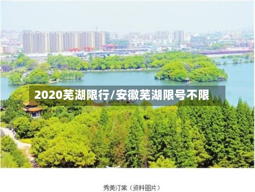 2020芜湖限行/安徽芜湖限号不限