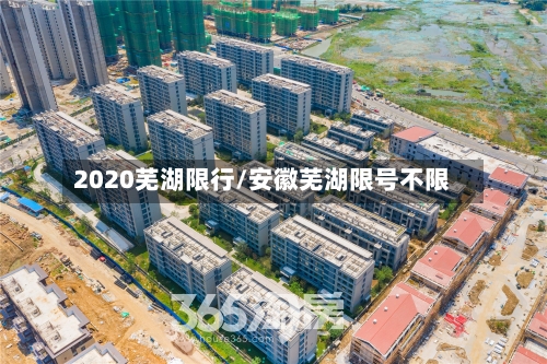 2020芜湖限行/安徽芜湖限号不限-第3张图片