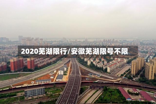 2020芜湖限行/安徽芜湖限号不限-第2张图片