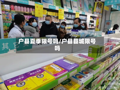 户县夏季限号吗/户县县城限号吗-第3张图片