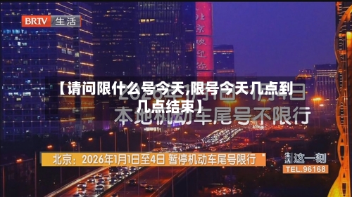 【请问限什么号今天,限号今天几点到几点结束】-第2张图片