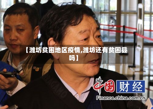 【潍坊贫困地区疫情,潍坊还有贫困县吗】