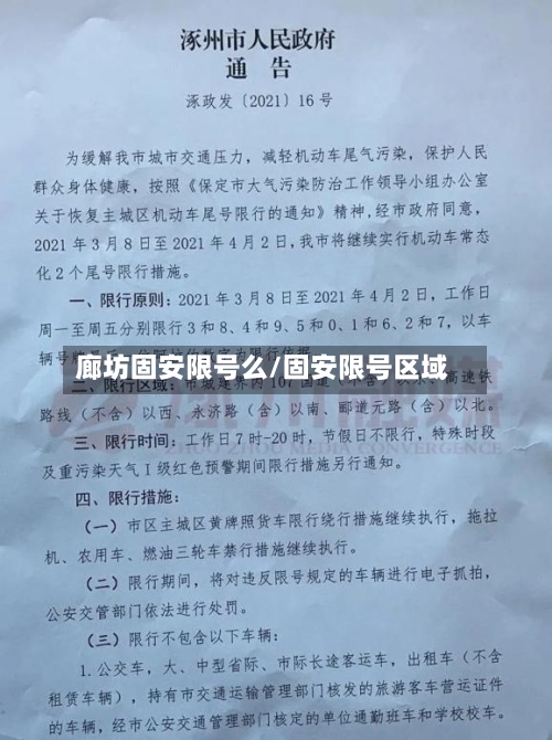 廊坊固安限号么/固安限号区域-第2张图片