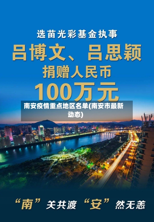 南安疫情重点地区名单(南安市最新动态)