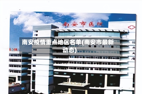 南安疫情重点地区名单(南安市最新动态)-第2张图片