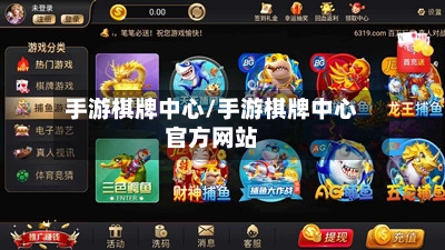 手游棋牌中心/手游棋牌中心官方网站-第3张图片
