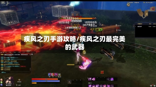 疾风之刃手游攻略/疾风之刃最完美的武器-第3张图片
