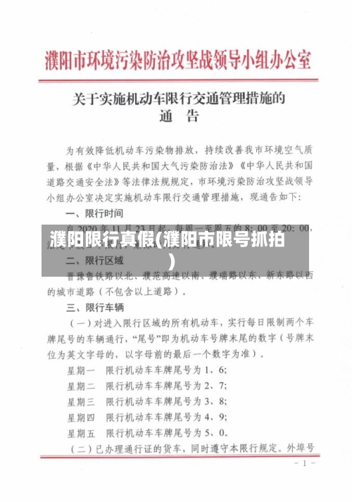濮阳限行真假(濮阳市限号抓拍)-第2张图片
